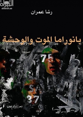 غلاف كتاب بانوراما الموت والوحشة