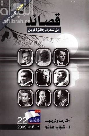 غلاف كتاب قصائد من شعراء جائزة نوبل