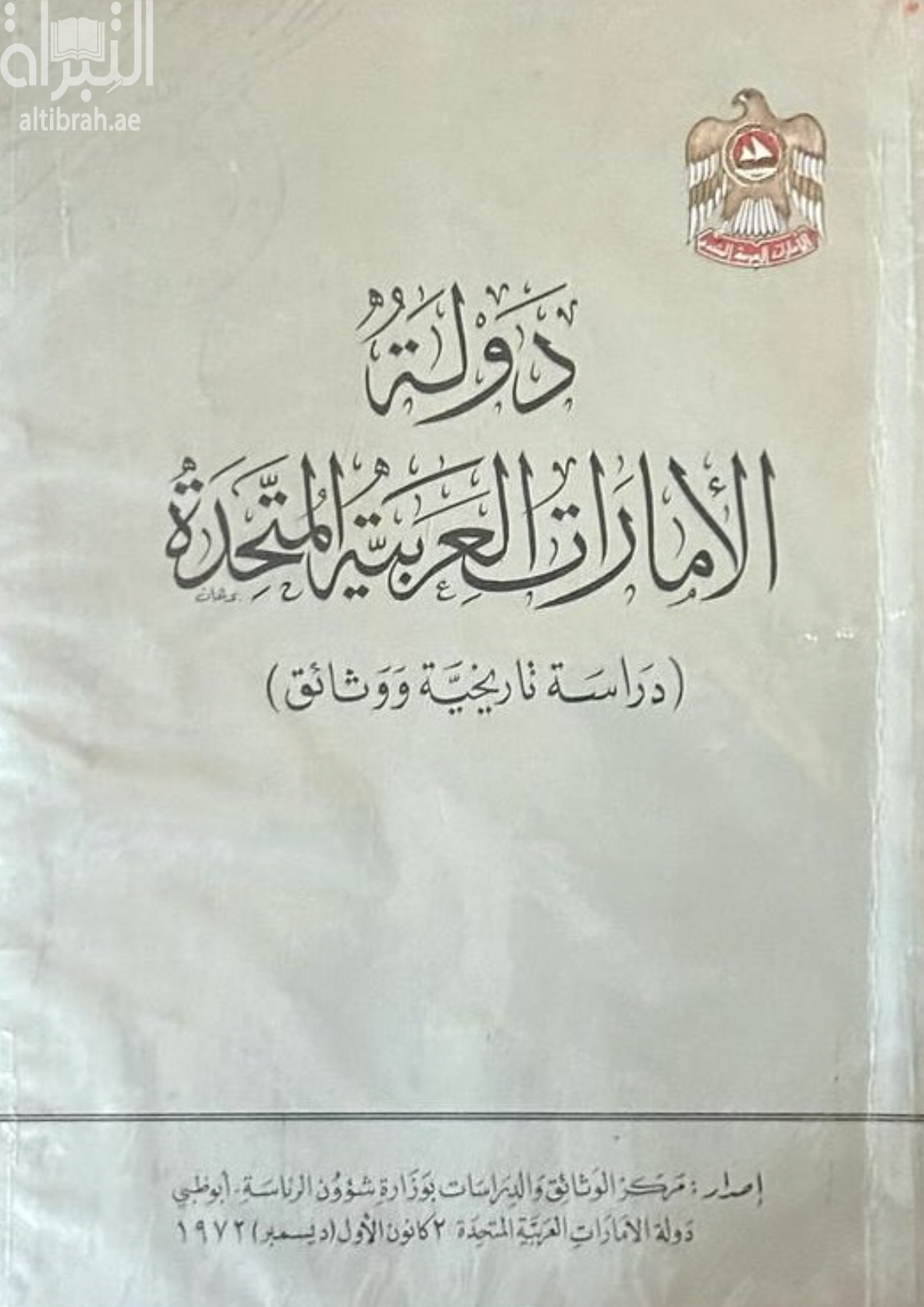 غلاف كتاب دولة الإمارات العربية المتحدة : دراسة تاريخية ووثائق
