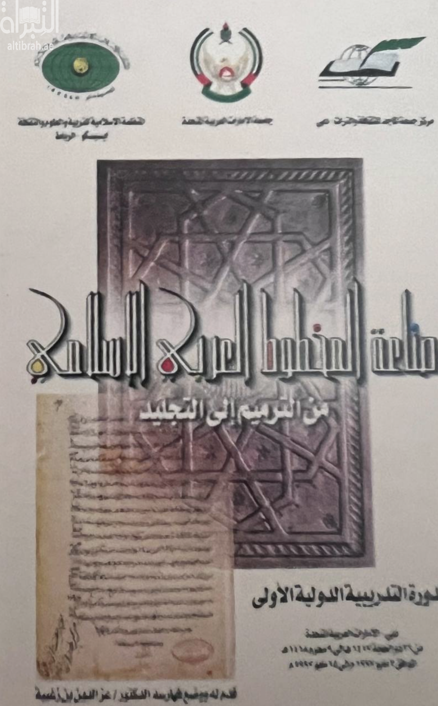 صناعة المخطوط العربي الإسلامي من الترميم إلى التجليد : الدورة التدريبية الدولية الأولى