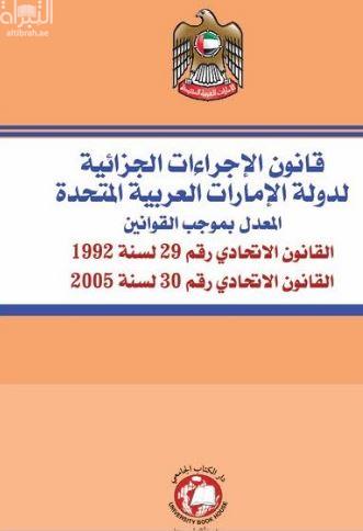 قانون الإجراءات الجزائية لدولة الإمارات العربية المتحدة المعدل بموجب القوانين : القانون الإتحادي رقم 29 لسنة 1992 - القانون الإتحادي رقم 30 لسنة 2005