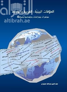 العلاقات البينية العربية والدولية : مذكرات ودراسات دبلوماسية وسياسية