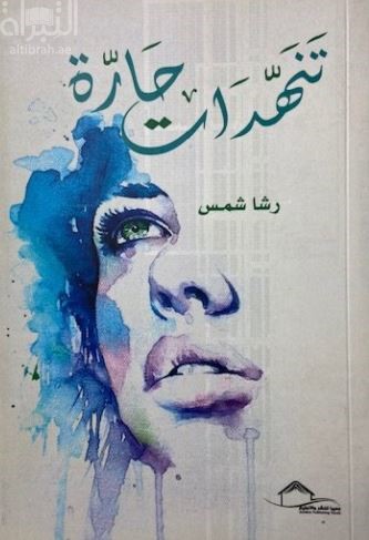 غلاف كتاب تنهدات حارة