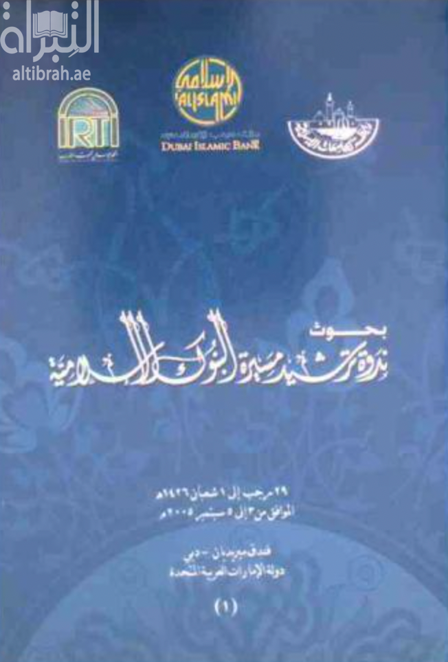 غلاف كتاب بحوث ندوة ترشيد مسيرة البنوك الإسلامية