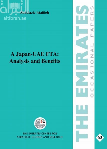 غلاف كتاب اتفاقية التجارة الحرة بين اليابان ودولة الإمارات العربية المتحدة: تحليلها ومنافعها  A Japan–UAE FTA: Analysis and Benefits