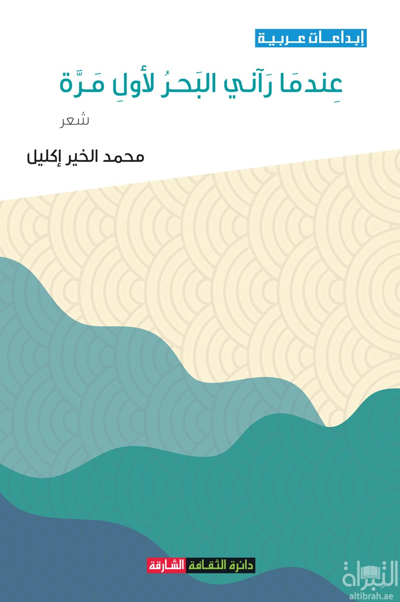 غلاف كتاب عندما رآني البحر لأول مرة
