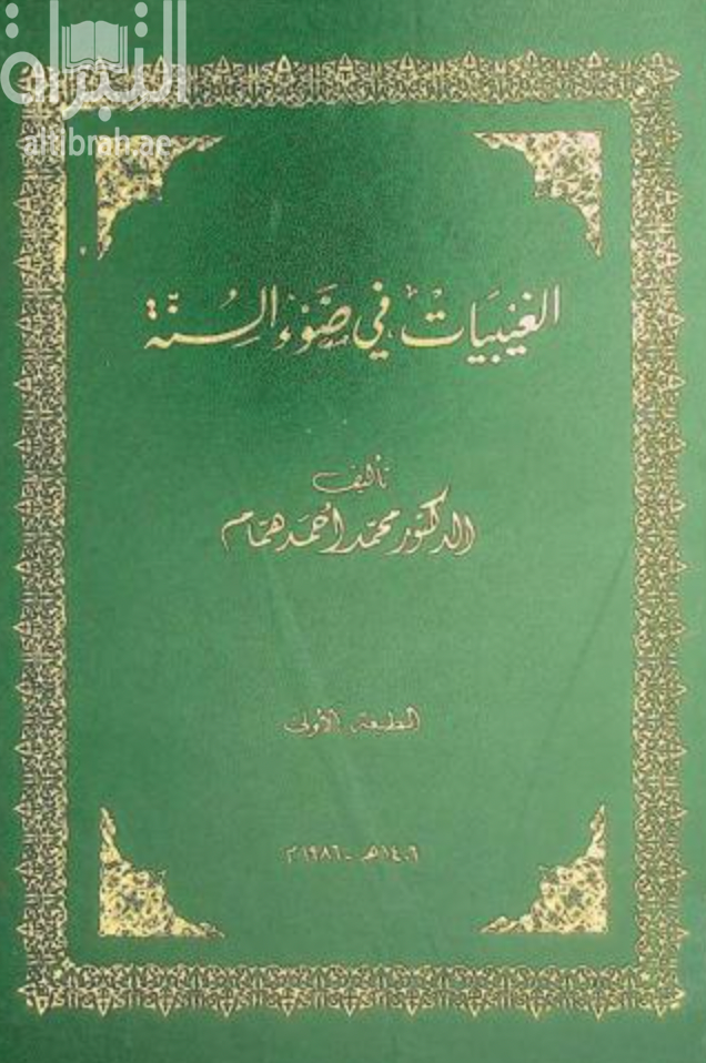 غلاف كتاب الغيبيات في ضوء السنة