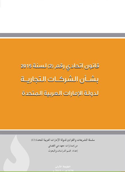 قانون اتحادي رقم ( 2 ) لسنة 2015 بشأن الشركات التجارية لدولة الإمارات العربية المتحدة