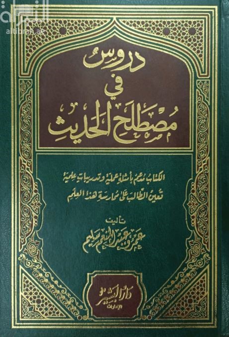 كتاب دروس في مصطلح الحديث : الكتاب مدعم بأمثلة عملية وتدريبات علمية تعيين الطالب على ممارسة هذا العلم