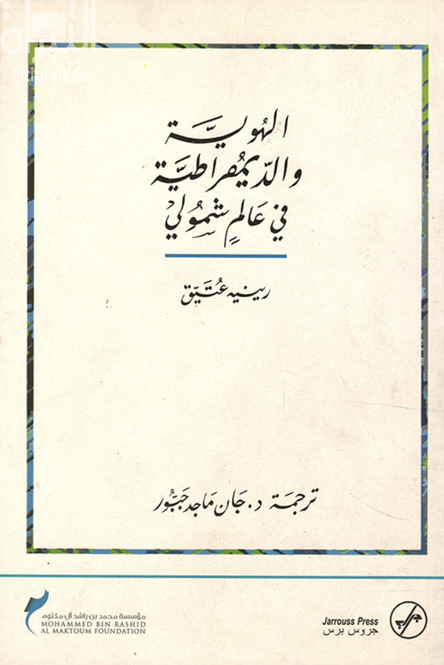 غلاف كتاب الهوية والديمقراطية في عالم شمولي