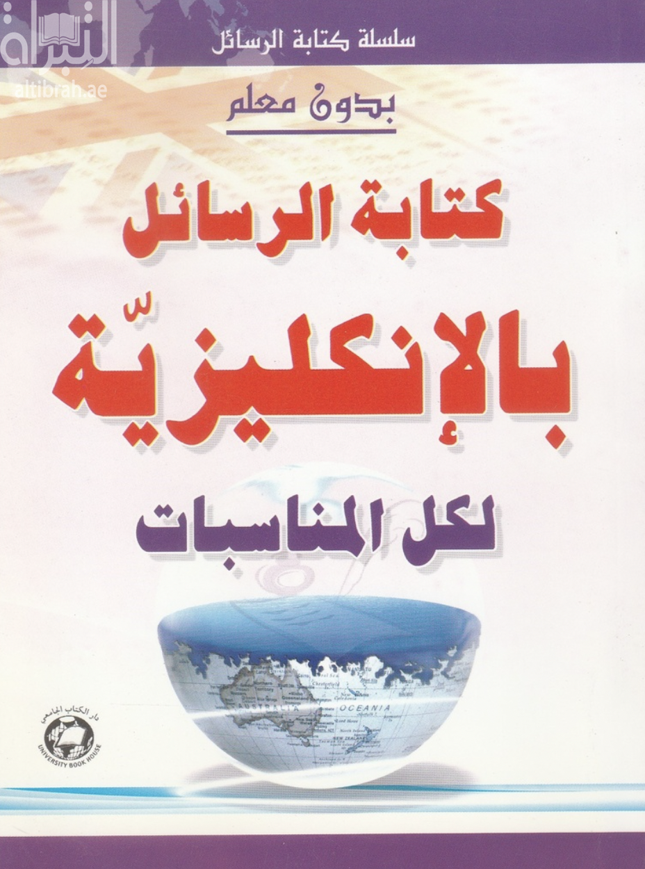 غلاف كتاب كتابة الرسائل بالإنجليزية لكل المناسبات