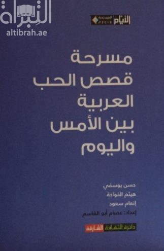 مسرحية قصص الحب العربية بين الأمس واليوم