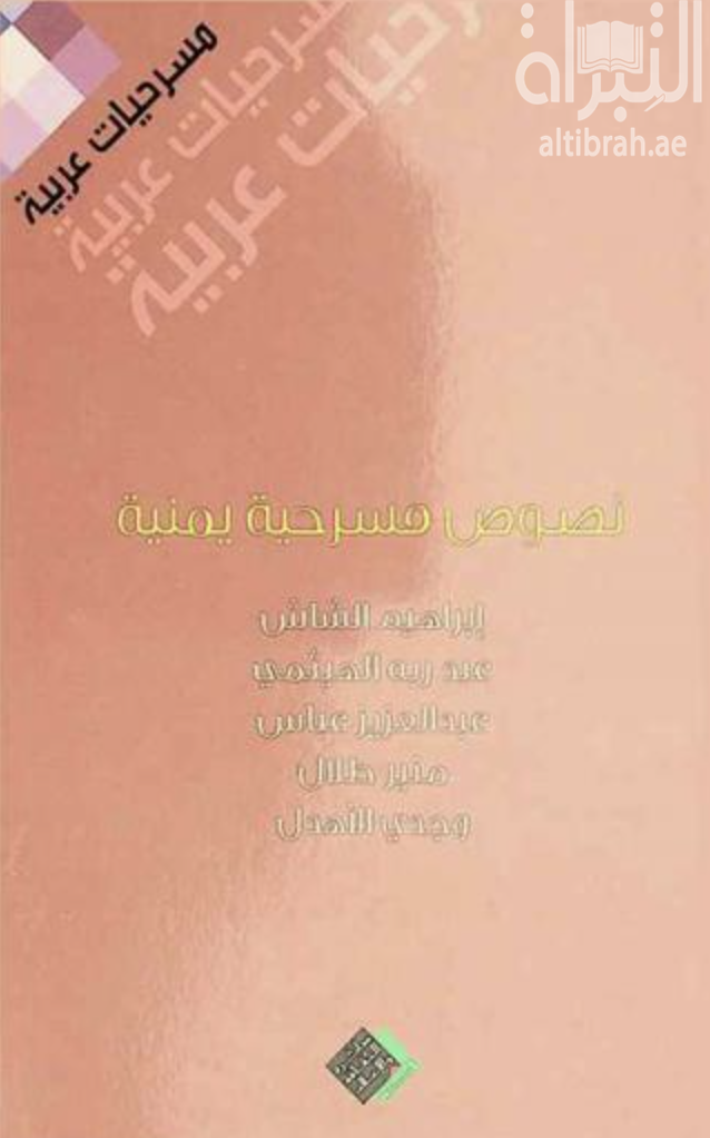 غلاف كتاب نصوص مسرحية يمنية