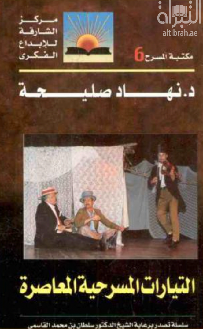 غلاف كتاب التيارات المسرحية المعاصرة