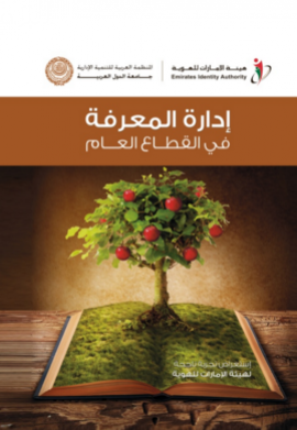 إدارة المعرفة في القطاع العام : استعراض تجربة ناجحة لهيئة الإمارات للهوية