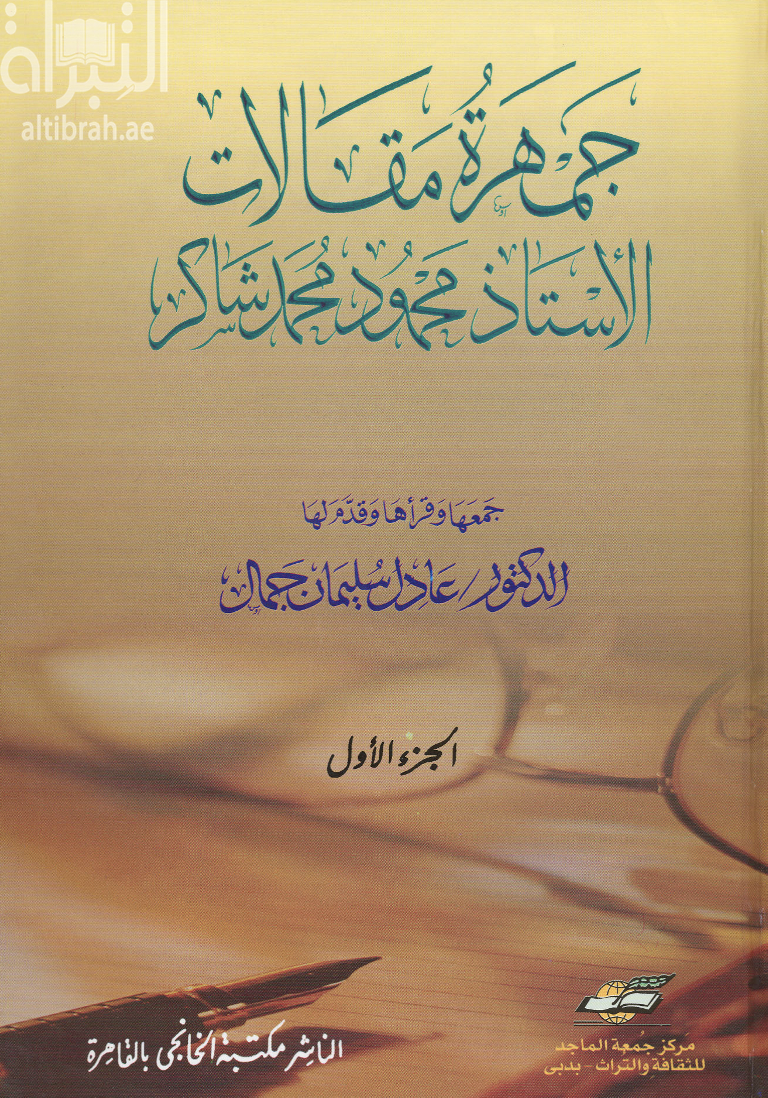 كتاب جمهرة مقالات الأستاذ محمود محمد شاكر