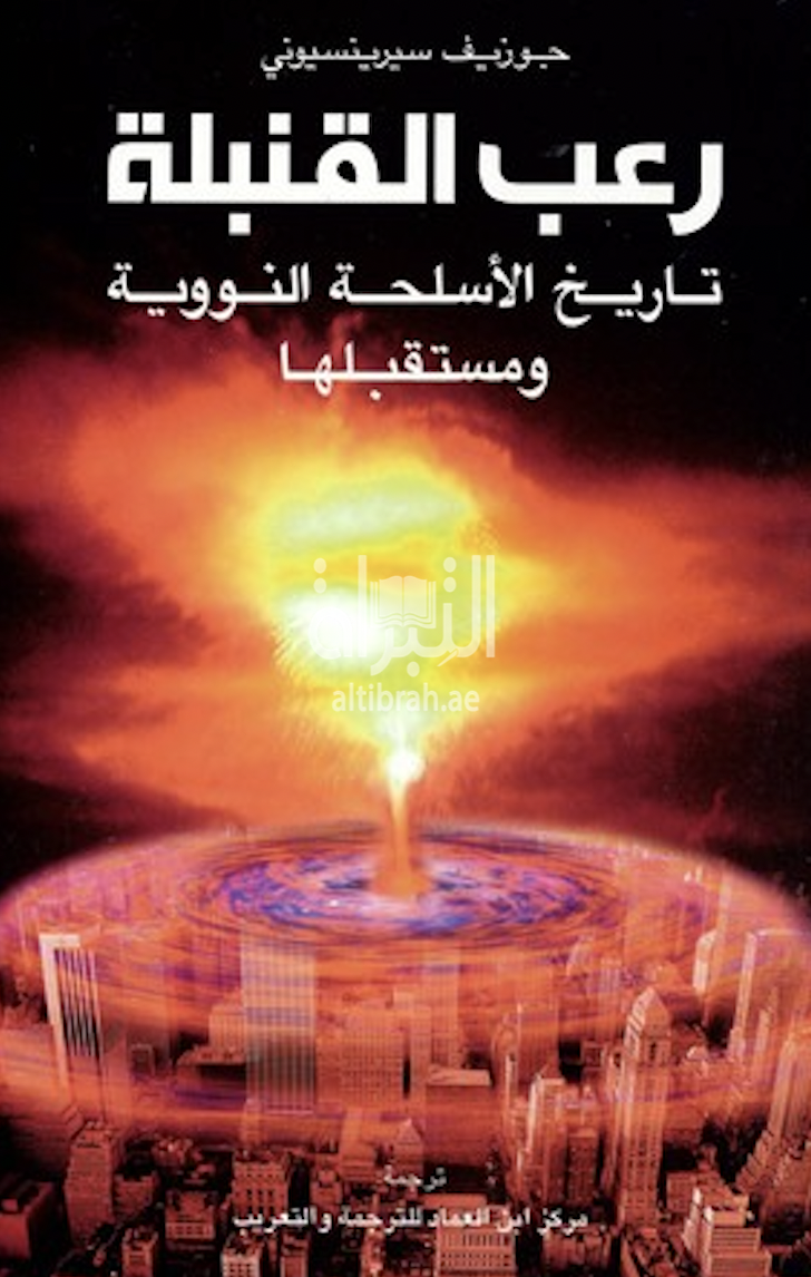 غلاف كتاب رعب القنبلة : تاريخ الأسلحة النووية ومستقبلها  Bomb scare : the history and future of nuclear weapons