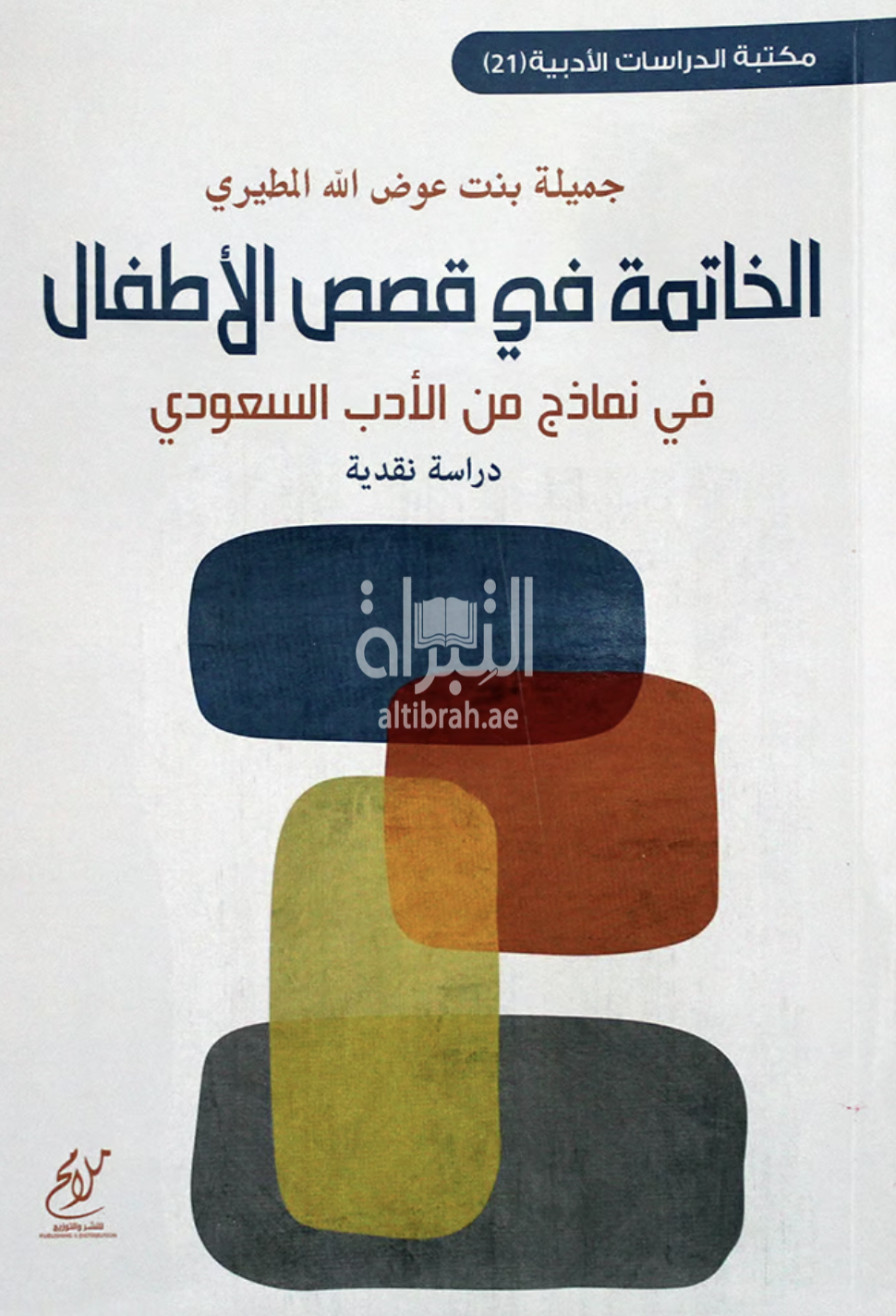 غلاف كتاب الخاتمة في قصص الأطفال في نماذج من الأدب السعودي : دراسة نقدية