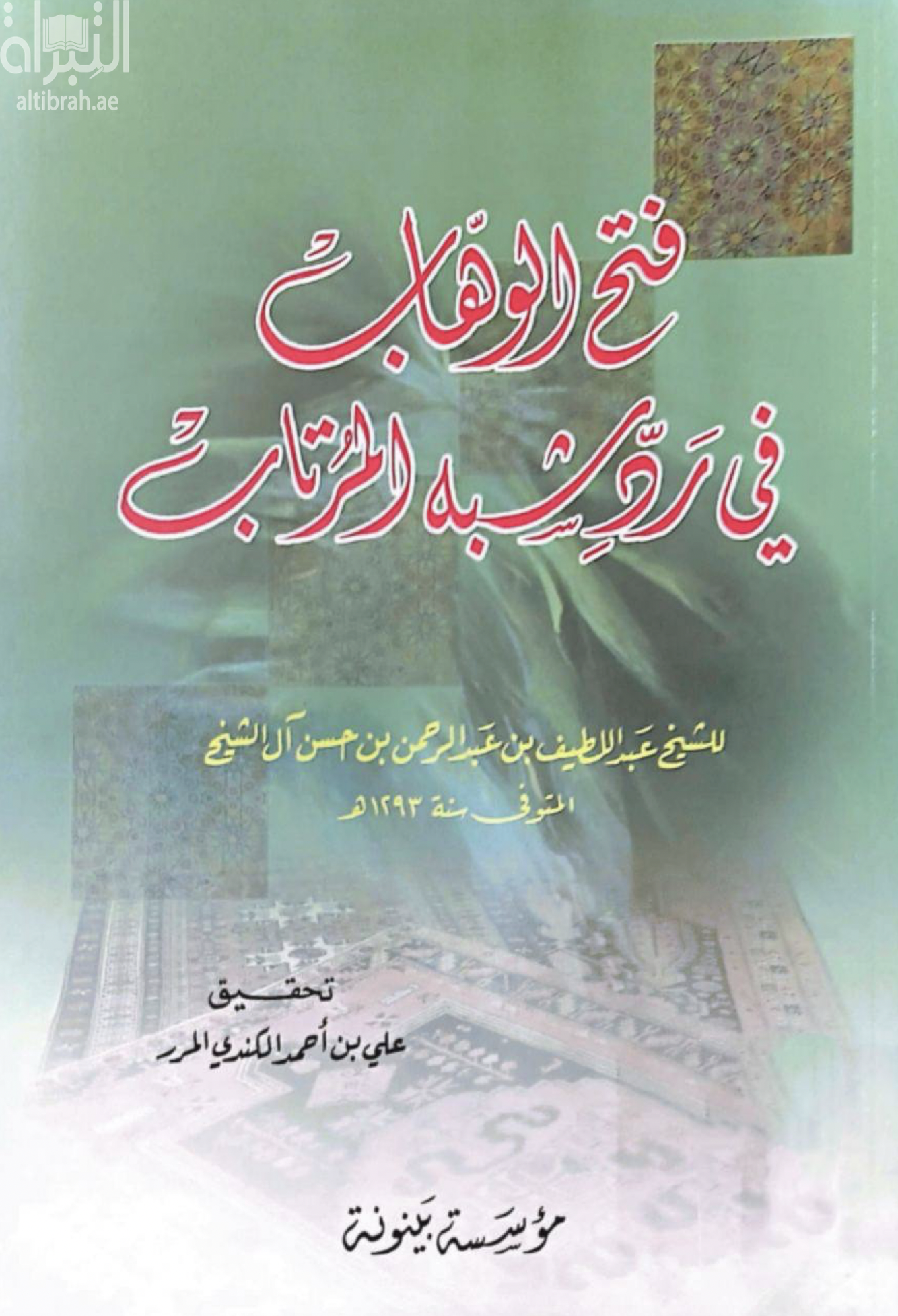 غلاف كتاب فتح الوهاب في رد شبهات المرتاب
