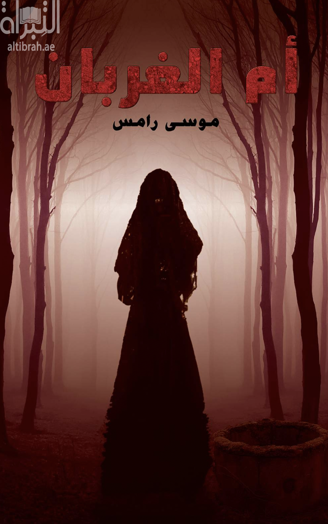 غلاف كتاب أم الغربان