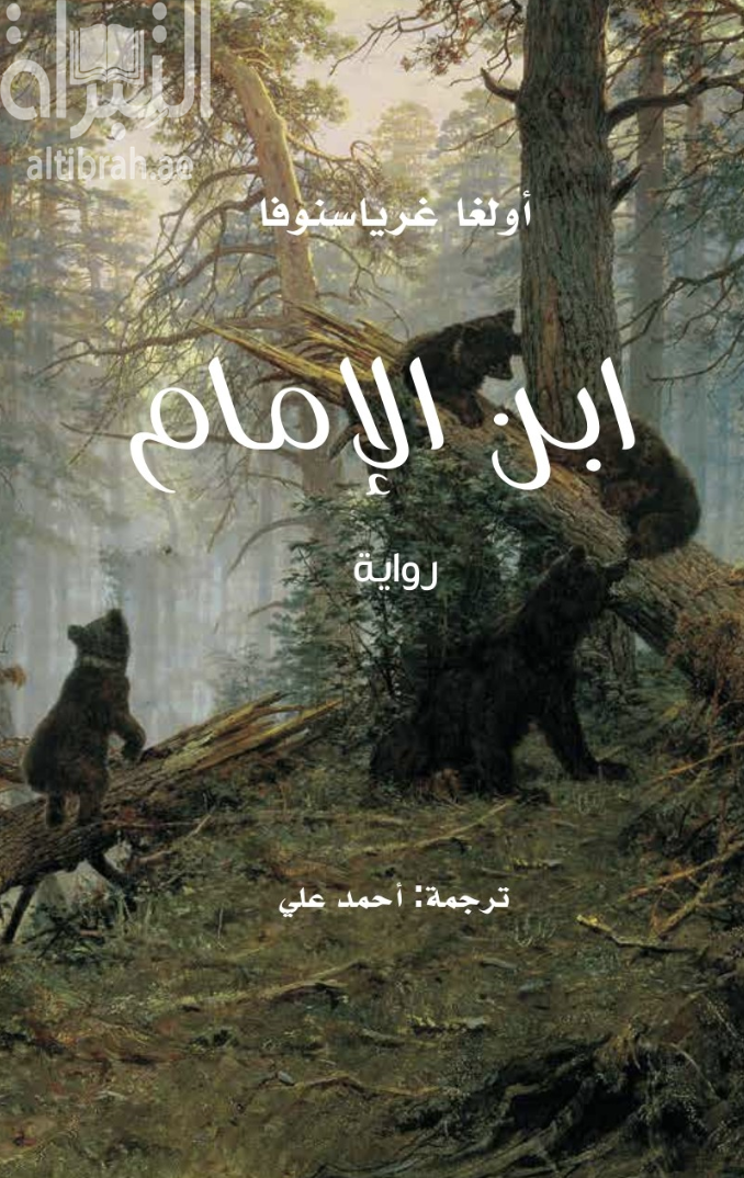 غلاف كتاب إبن الإمام