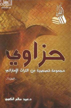 كتاب حزاوي : مجموعة قصصية من التراث الإماراتي
