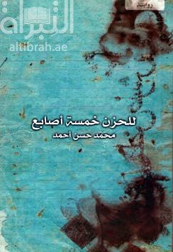 غلاف كتاب للحزن خمسة أصابع