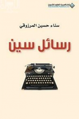 غلاف كتاب رسائل سين