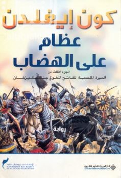 غلاف كتاب عظام على الهضاب : الجزء الثالث من السيرة الملحمية للفاتح المغولي جنكيزخان