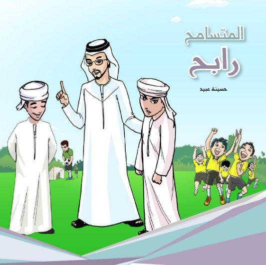 كتاب المتسامح رابح