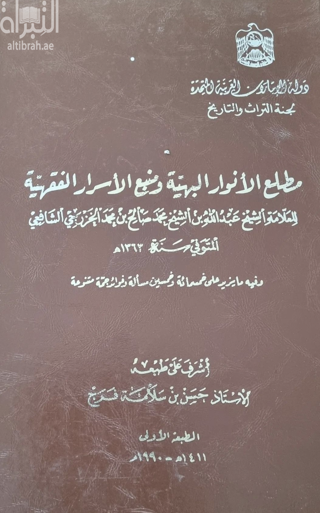 غلاف كتاب مطلع الأنوار البهية ومنبع الأسرار الفقهية