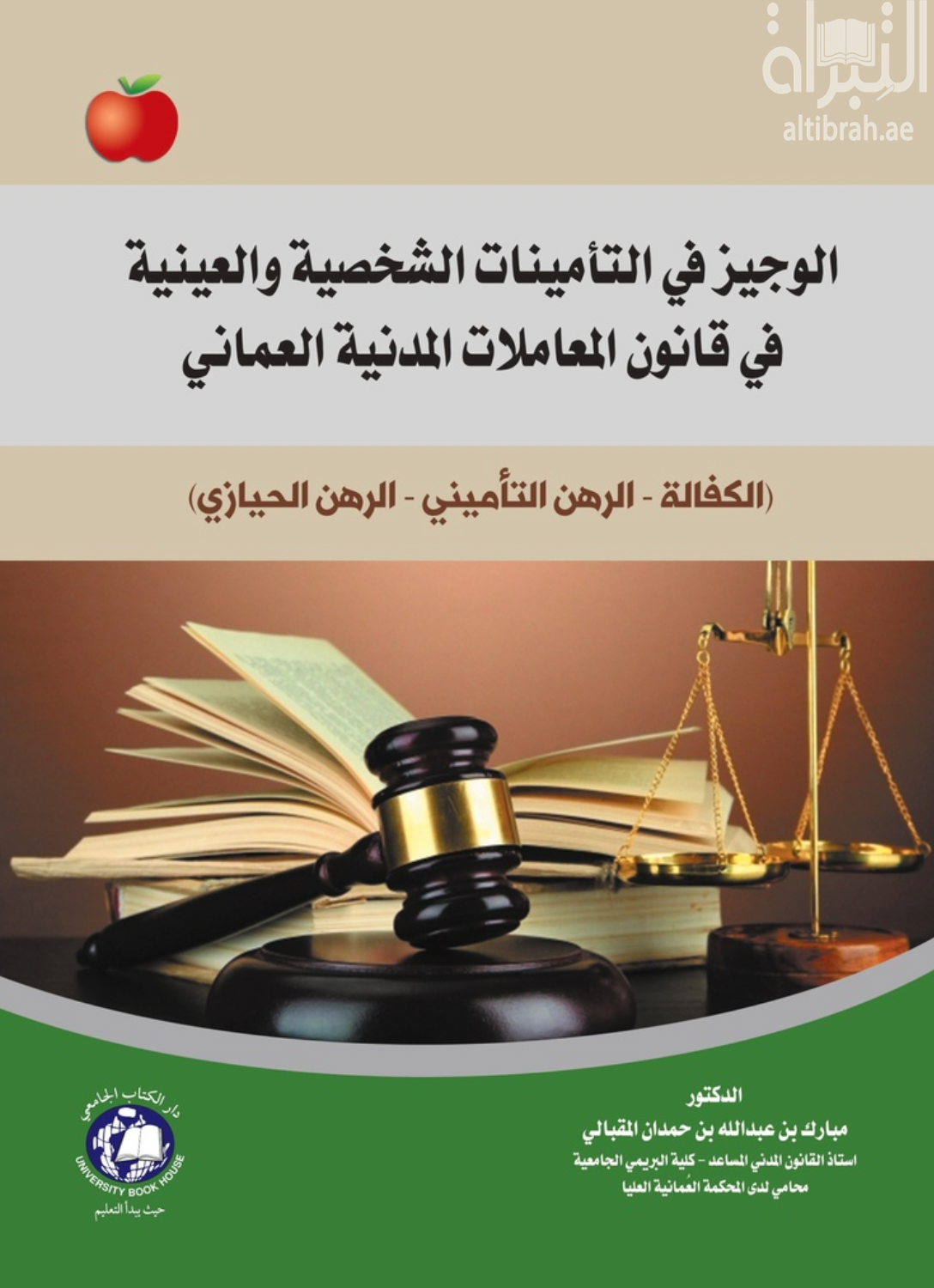 غلاف كتاب الوجيز في التأمينات الشخصية والعينية في قانون المعاملات المدنية العماني : الكفالة - الرهن التأميني - الرهن الحيازي
