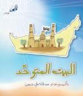 غلاف كتاب البيت المتوحد