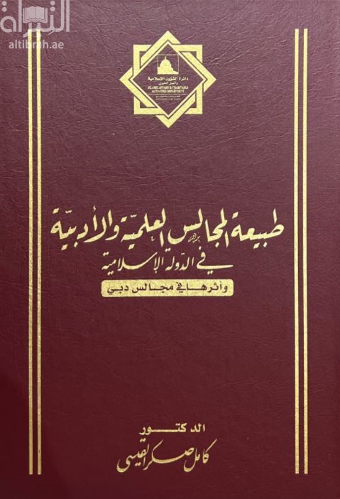 غلاف كتاب طبيعة المجالس العلمية والأدبية في الدولة الإسلامية وأثرها في مجالس دبي