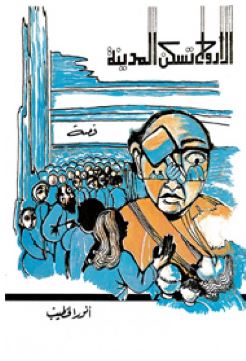 غلاف كتاب الأرواح تسكن المدينة
