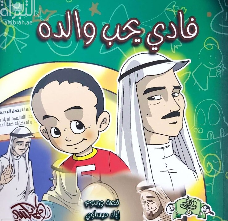 غلاف كتاب فادي يحب والده