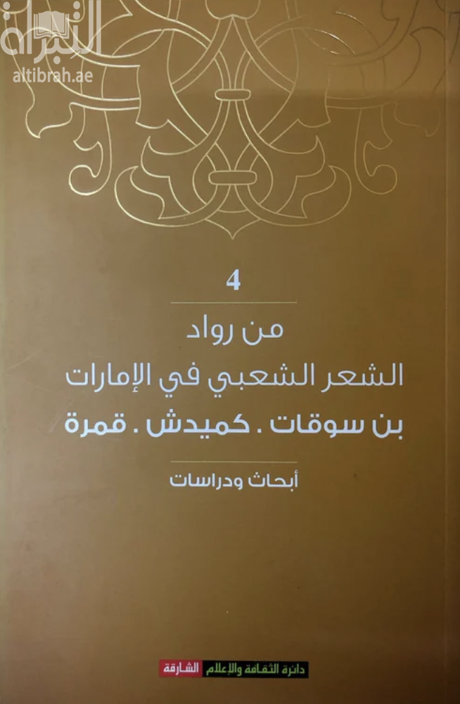 غلاف كتاب من رواد الشعر الشعبي في الإمارات : بن سوقات . كميدش . قمرة