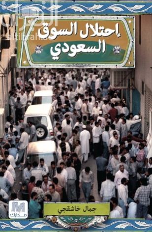 غلاف كتاب إحتلال السوق السعودي