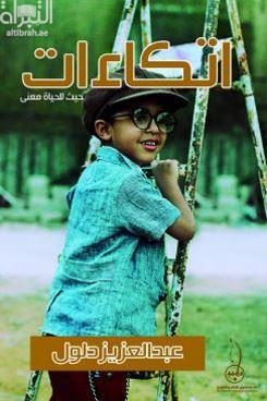غلاف كتاب اتكاءات حيث للحياة معنى