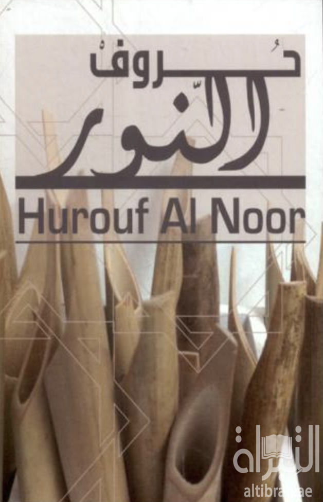 كتاب حروف النور Hurouf Al Noor