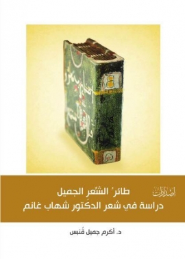 غلاف كتاب طائر الشعر الجميل : دراسة في شعر الدكتور شهاب غانم