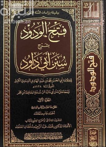غلاف كتاب فتح الودود بشرح سنن أبي داود