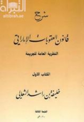غلاف كتاب شرح قانون العقوبات الإماراتي : النظرية العامة للجريمة : الكتاب الأول