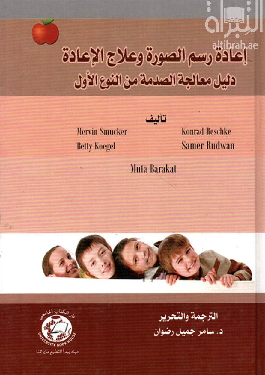 غلاف كتاب إعادة رسم الصورة وعلاج الإعادة : دليل معالجة الصدمة من النوع الأول Imagery Rescripting & Reprocessing Therapy