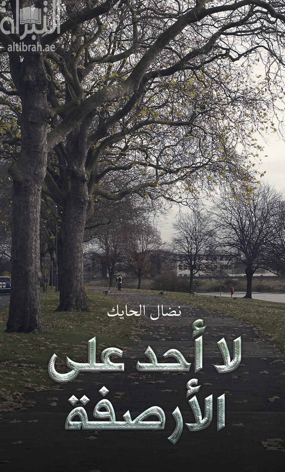 غلاف كتاب لا أحد على الأرصفة