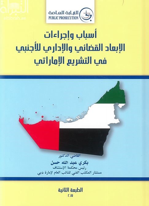 كتاب أسباب وإجراءات الإبعاد القضائي والإداري للأجنبي في التشريع الإماراتي