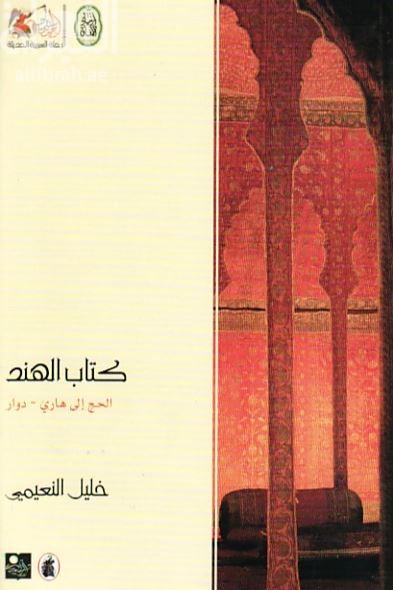 غلاف كتاب كتاب الهند : الحج إلى هاري - دوار