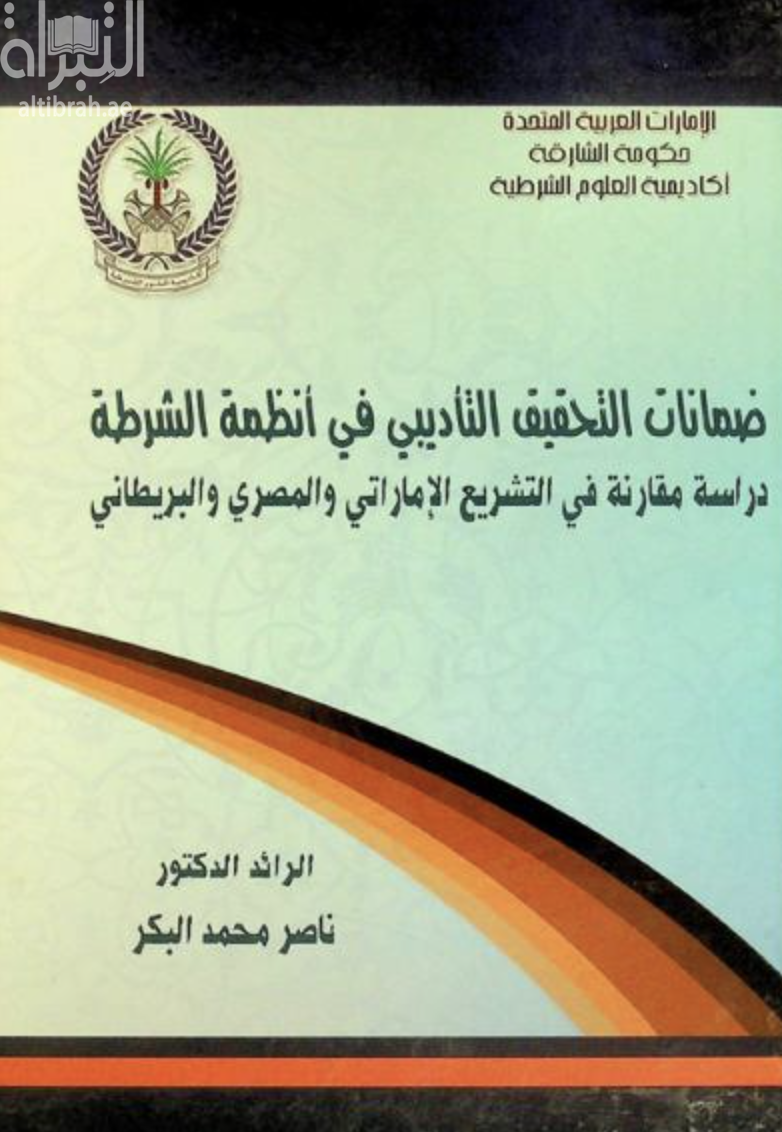 كتاب ضمانات التحقيق التأديبي في أنظمة الشرطة :‏ ‏دراسة مقارنة في التشريع الإماراتي والمصري والبريطاني