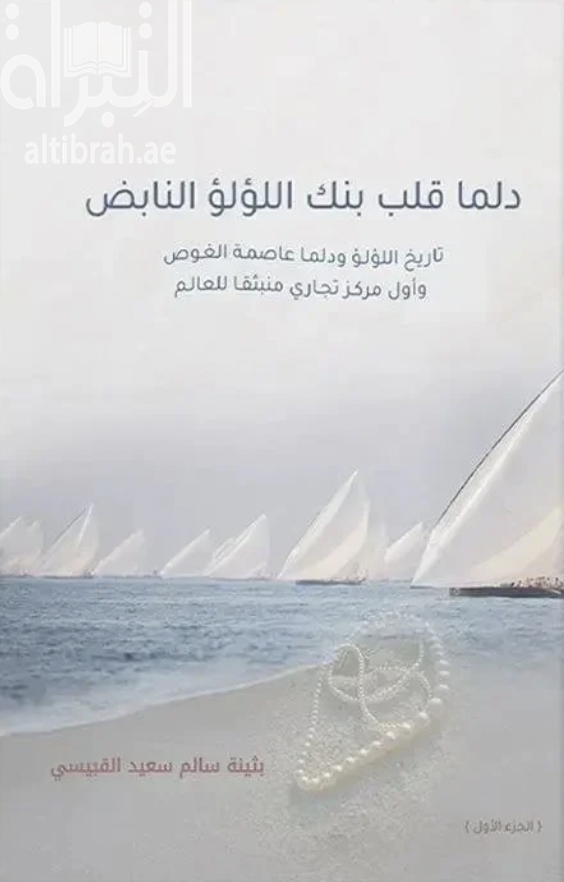 كتاب دلما قلب بنك اللؤلؤ النابض : تاريخ اللؤلؤ ودلما عاصمة الغوص وأول مركز تجاري منبثقا للعالم