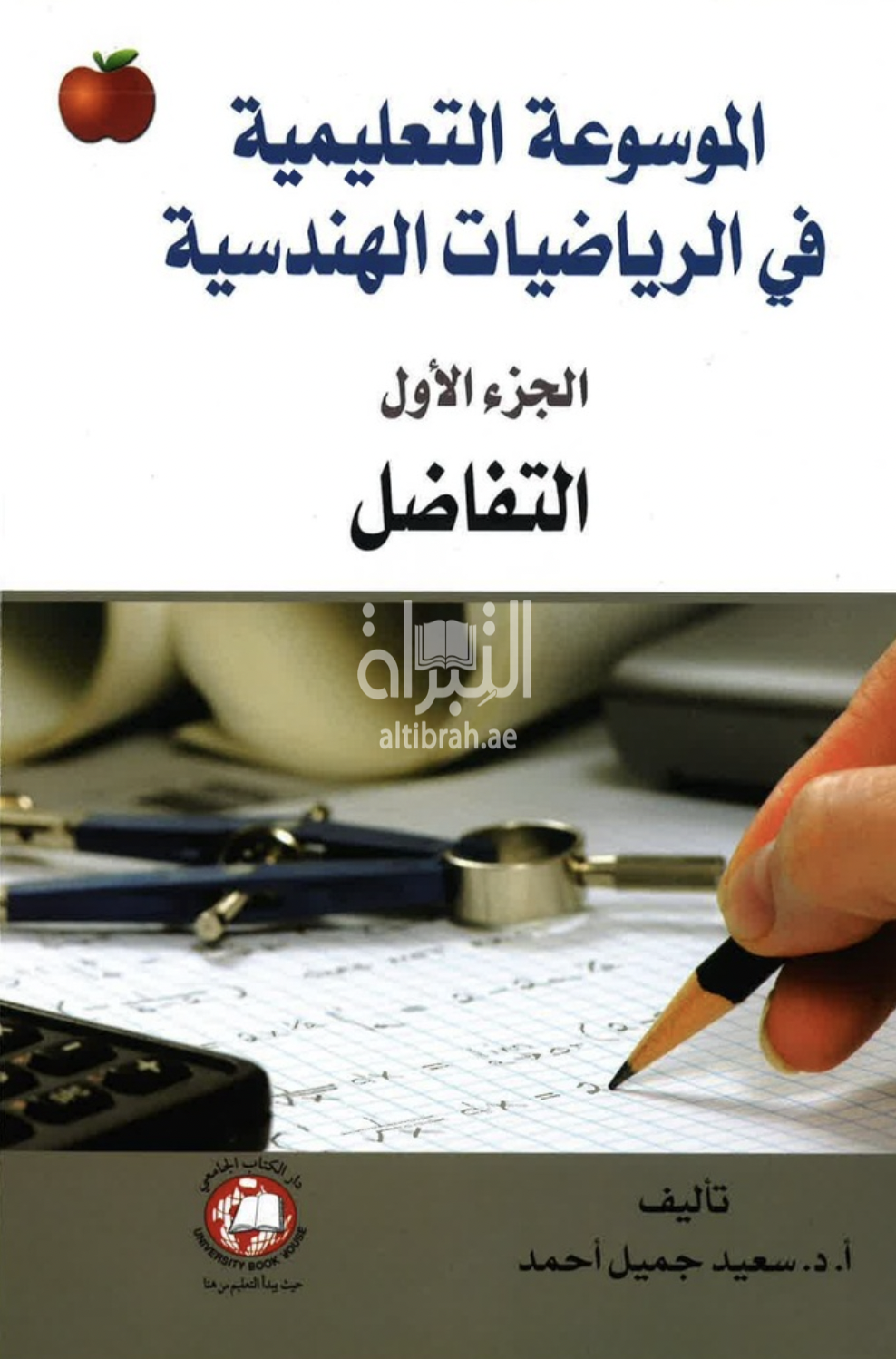 غلاف كتاب الموسوعة التعليمية في الرياضيات الهندسية : التفاضل - الجزء الأول